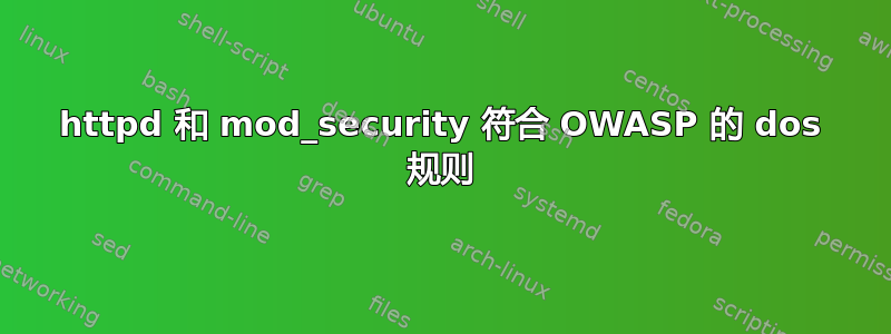 httpd 和 mod_security 符合 OWASP 的 dos 规则