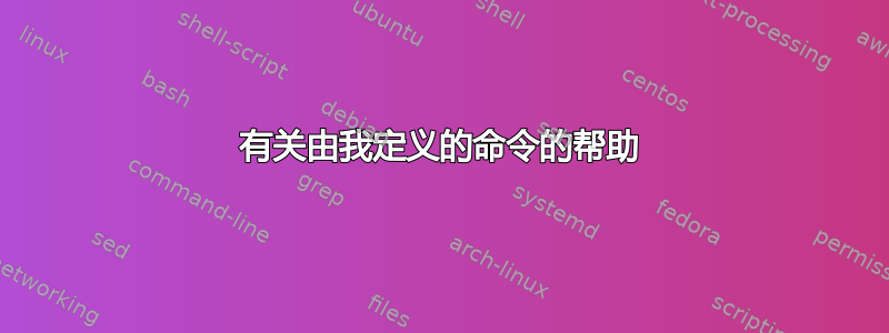 有关由我定义的命令的帮助