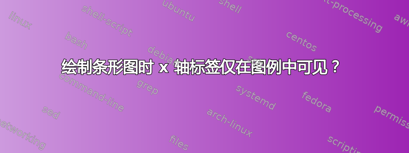 绘制条形图时 x 轴标签仅在图例中可见？