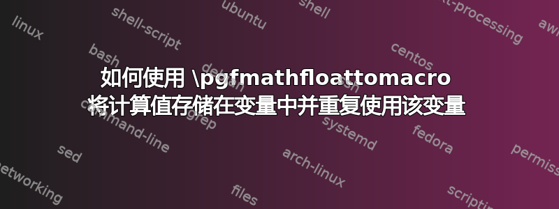 如何使用 \pgfmathfloattomacro 将计算值存储在变量中并重复使用该变量