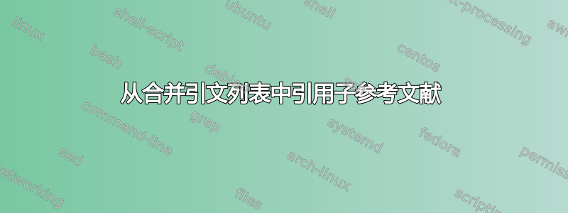 从合并引文列表中引用子参考文献