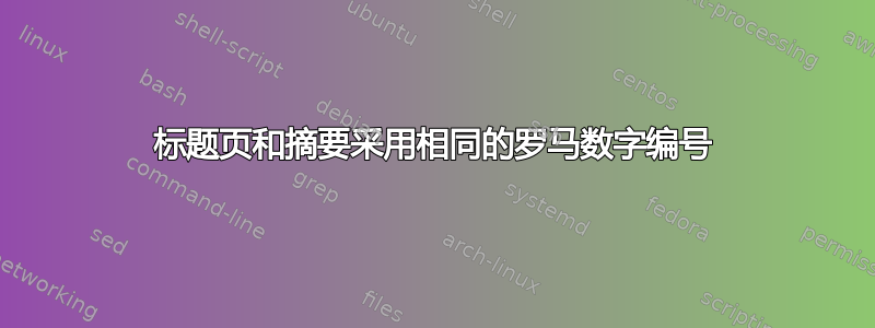 标题页和摘要采用相同的罗马数字编号