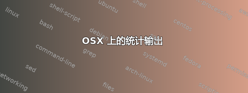 OSX 上的统计输出