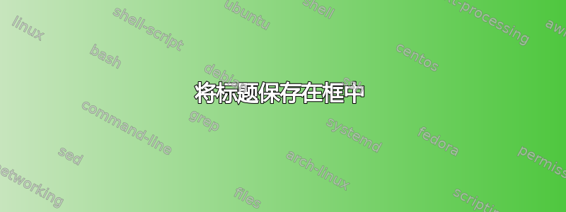 将标题保存在框中