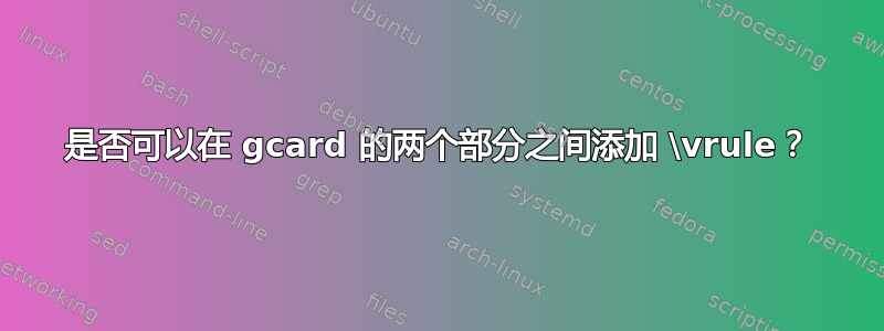 是否可以在 gcard 的两个部分之间添加 \vrule？