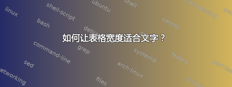 如何让表格宽度适合文字？