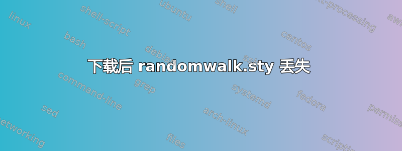 下载后 randomwalk.sty 丢失