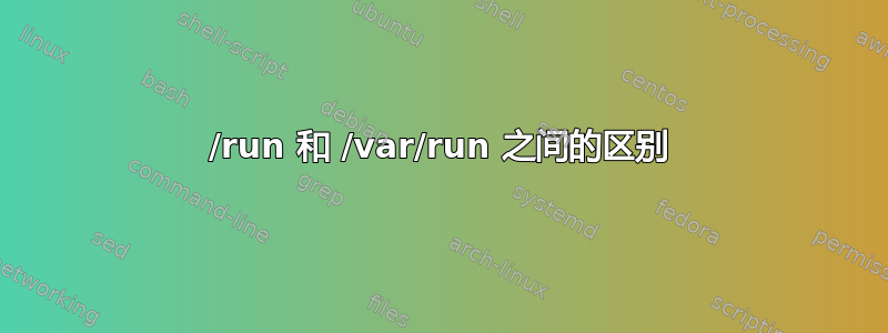 /run 和 /var/run 之间的区别