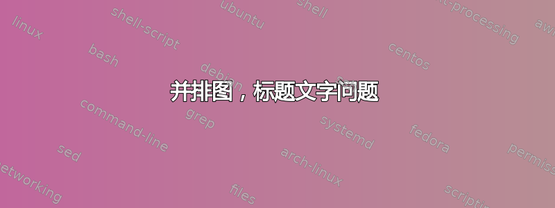 并排图，标题文字问题