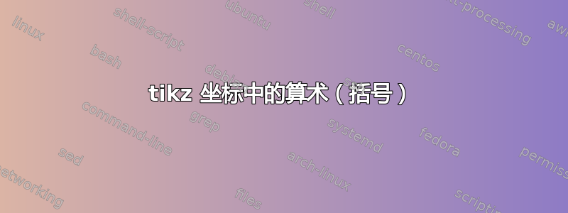 tikz 坐标中的算术（括号）