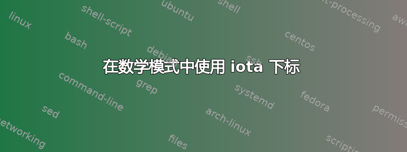 在数学模式中使用 iota 下标