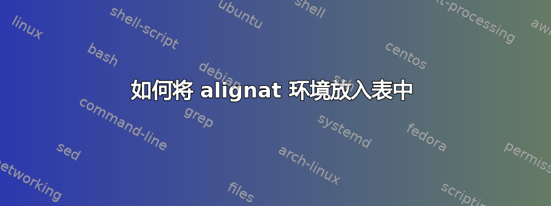 如何将 alignat 环境放入表中