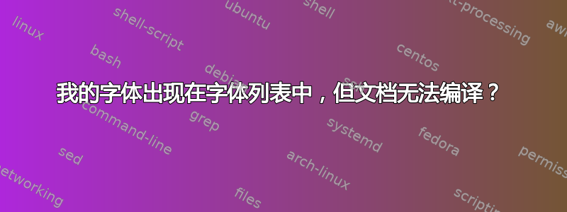 我的字体出现在字体列表中，但文档无法编译？