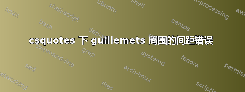 csquotes 下 guillemets 周围的间距错误