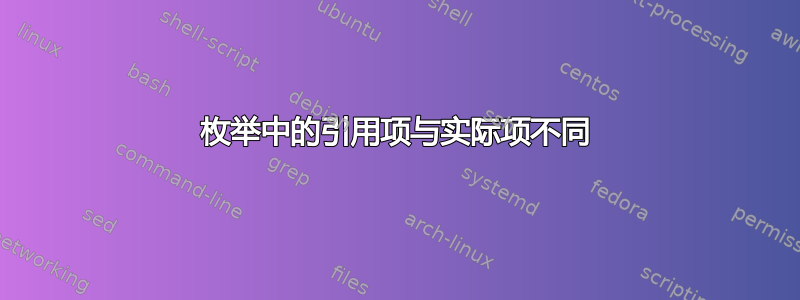 枚举中的引用项与实际项不同