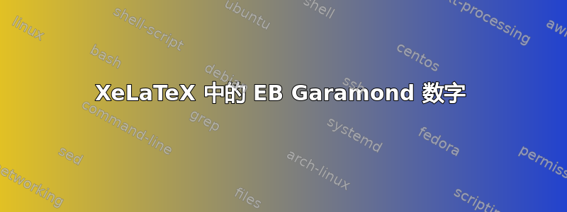 XeLaTeX 中的 EB Garamond 数字