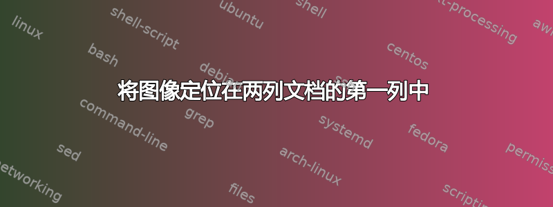 将图像定位在两列文档的第一列中