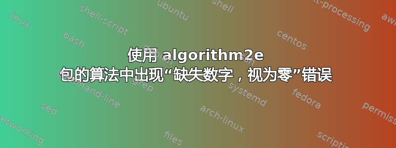 使用 algorithm2e 包的算法中出现“缺失数字，视为零”错误