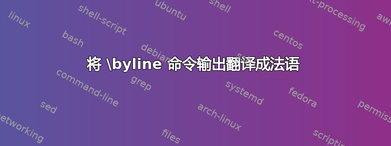 将 \byline 命令输出翻译成法语