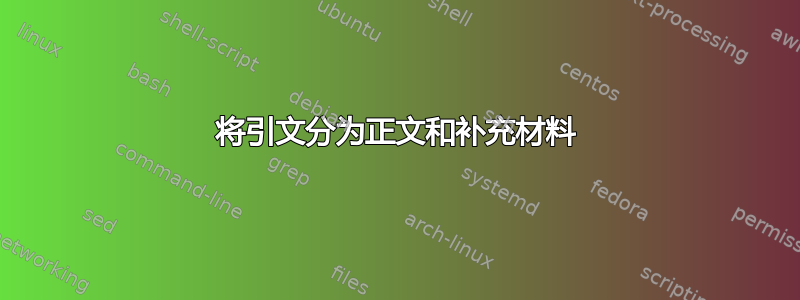 将引文分为正文和补充材料