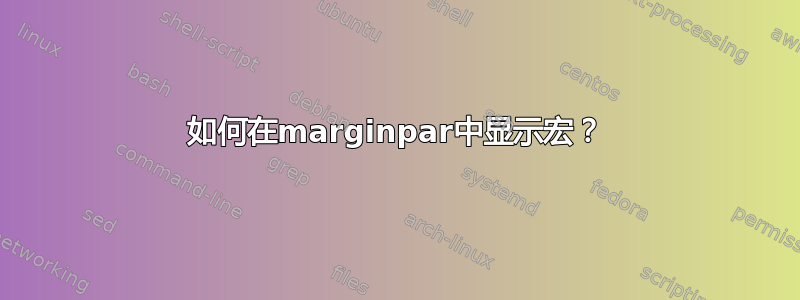 如何在marginpar中显示宏？