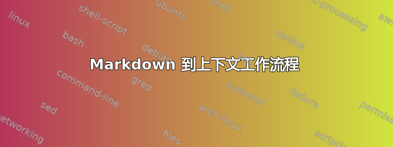 Markdown 到上下文工作流程