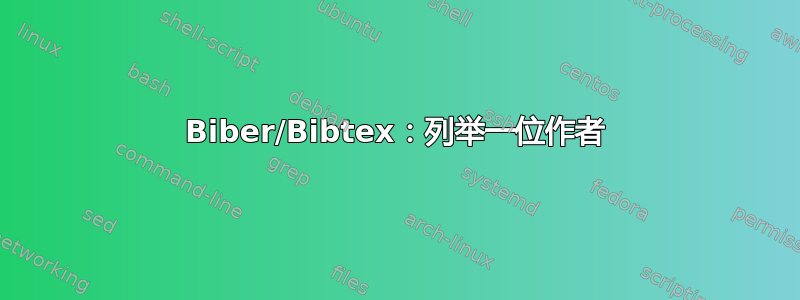 Biber/Bibtex：列举一位作者