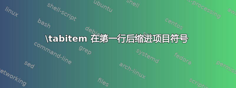 \tabitem 在第一行后缩进项目符号