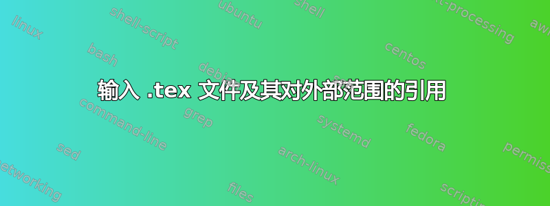 输入 .tex 文件及其对外部范围的引用