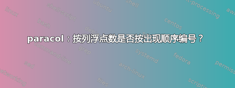 paracol：按列浮点数是否按出现顺序编号？