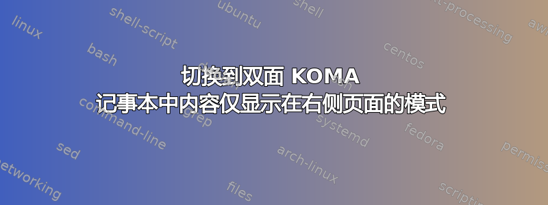 切换到双面 KOMA 记事本中内容仅显示在右侧页面的模式