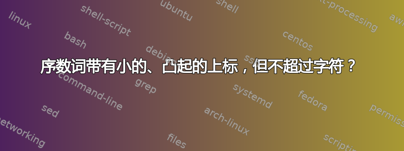 序数词带有小的、凸起的上标，但不超过字符？