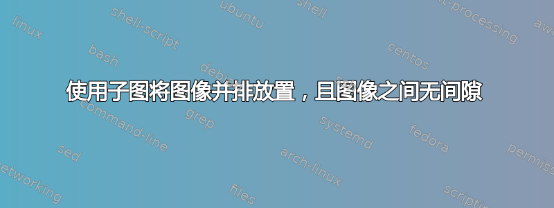 使用子图将图像并排放置，且图像之间无间隙