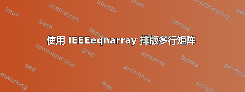 使用 IEEEeqnarray 排版多行矩阵