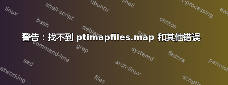 警告：找不到 ptimapfiles.map 和其他错误 