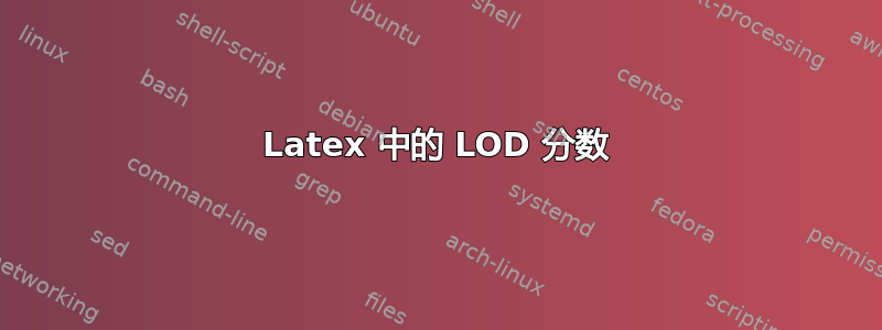 Latex 中的 LOD 分数