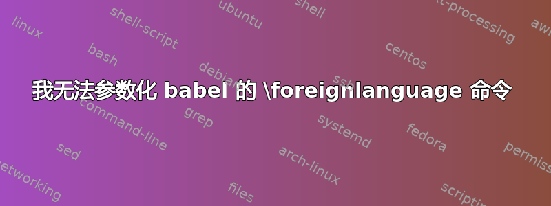 我无法参数化 babel 的 \foreignlanguage 命令