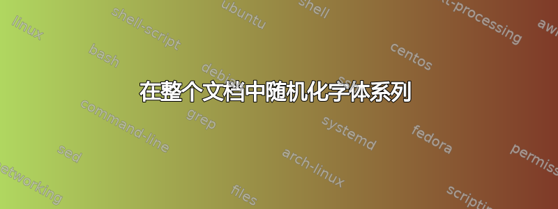 在整个文档中随机化字体系列