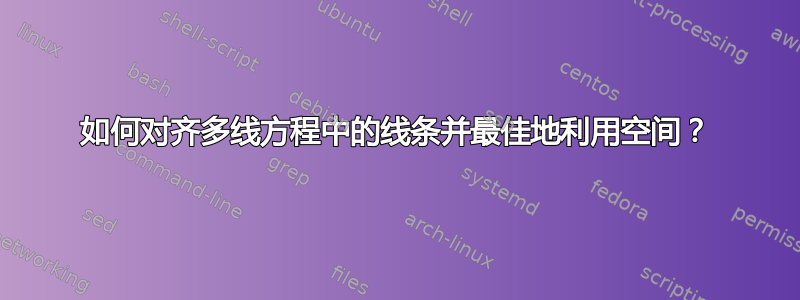 如何对齐多线方程中的线条并最佳地利用空间？