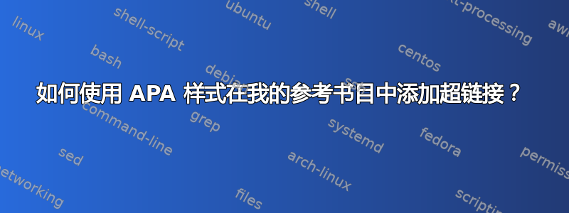 如何使用 APA 样式在我的参考书目中添加超链接？