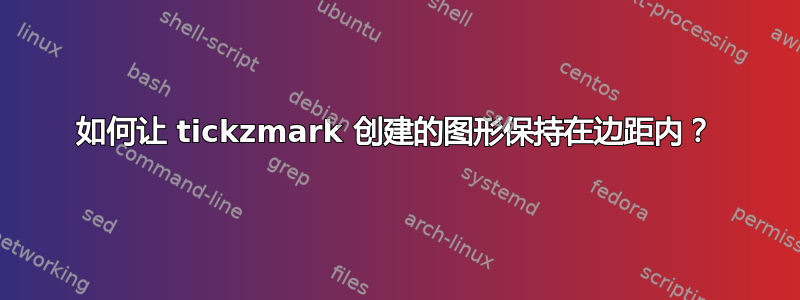 如何让 tickzmark 创建的图形保持在边距内？