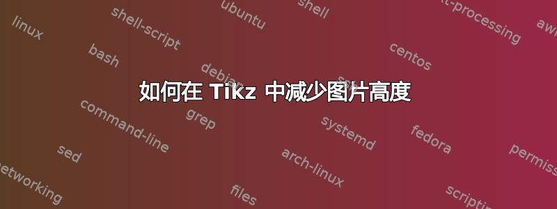 如何在 Tikz 中减少图片高度