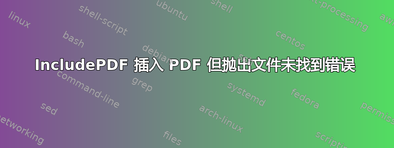 IncludePDF 插入 PDF 但抛出文件未找到错误