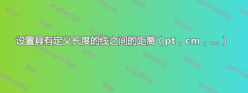 设置具有定义长度的线之间的距离（pt，cm，...）