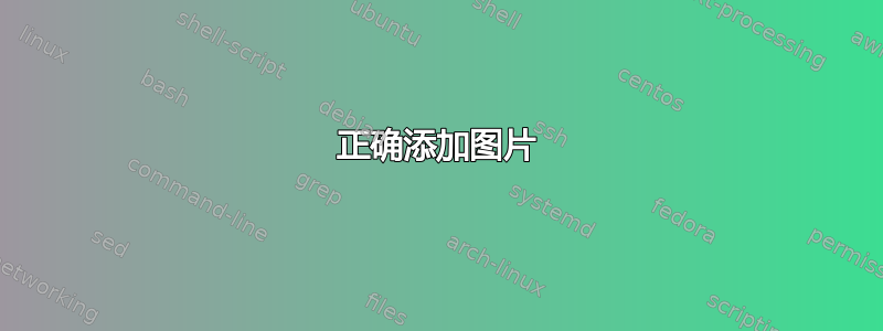 正确添加图片