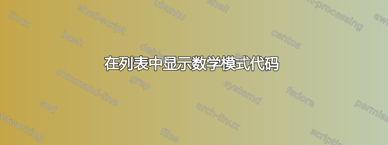 在列表中显示数学模式代码