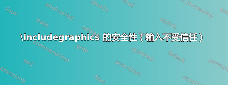 \includegraphics 的安全性（输入不受信任）