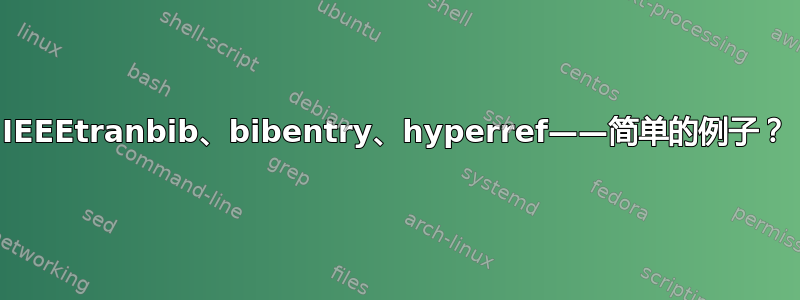 IEEEtranbib、bibentry、hyperref——简单的例子？