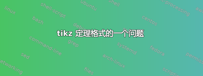 tikz 定理格式的一个问题