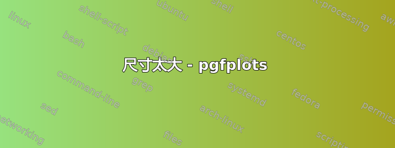 尺寸太大 - pgfplots